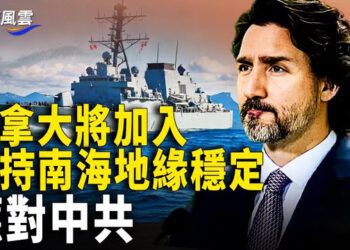 【國際風雲】特魯多宣布將加入維持南海地緣穩定；賴清德金句引中共跳腳 A股崩 中共大撒幣網民炸鍋 主播：林茵   