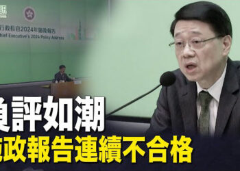 【香港簡訊】負評如潮 施政報告連續兩年不合格；英外相訪中前23團體籲提釋放黎智英…