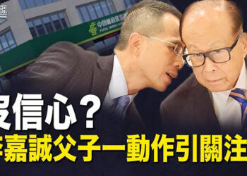 【香港簡訊】沒信心？李嘉誠父子一動作引關注；英外相當面促王毅釋放黎智英.