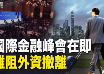 【香港簡訊】國際金融峰會在即 美媒：難阻外資撤離；出任非常任法官 祈顯義遭港人追問.