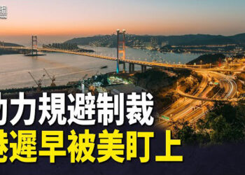 【香港簡訊】助力規避制裁 港遲早被美盯上；「劃線」論終結？律政司官員稱無檢控時限…
