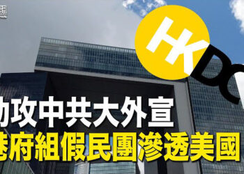 【香港簡訊】助攻中共大外宣 港府組假民團滲透美國；降價甩賣北京樓盤 李嘉誠再引熱議…