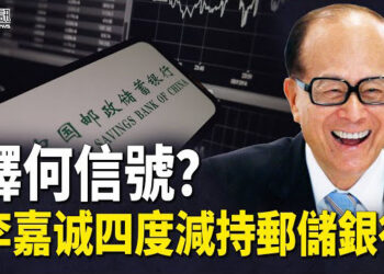 【香港簡訊】李嘉诚四度減持郵儲銀行 釋何信號？康芮襲台 劉德華演唱會喊卡.