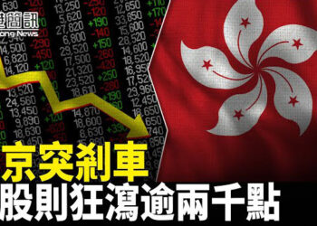 【香港簡訊】香港股市暴跌16年最大跌幅！美資名店結業，年輕人如何面對「躺平」問題？