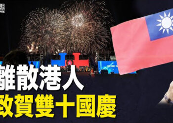 【香港簡訊】離散港人致賀雙十國慶 ；傳英外相訪中 議員籲「帶黎智英回家」.