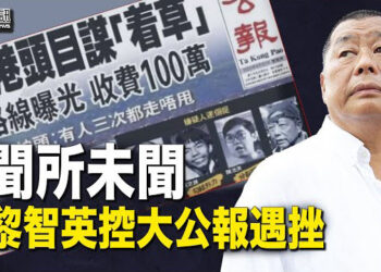 【香港簡訊】黎智英控大公報遇挫 美媒嘆聞所未聞；重陽短假現北上潮 香港淪空城？