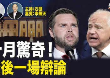 【頭頭是道】副總統辯論成為十月驚奇的開端；無法解說ICE給國會的數據，拜登簽署加強邊境命令。主持：石頭 嘉賓：李輝天