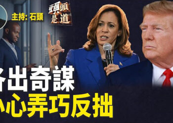 【頭頭是道】搖擺州選情告急，賀錦麗強推經濟計劃，爭取非裔選民；川普再逃過一劫，迎來關鍵支持；拜登迅速視察災區，承諾不分黨派支持。