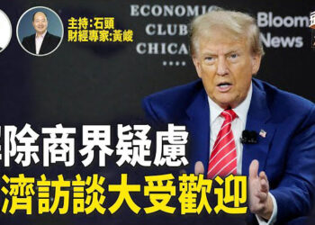 【頭頭是道】川普參加彭博現場採訪，用簡單易懂的方式贏得在場人士認同；若勝選會對來自中國的產品徵收60%關稅…