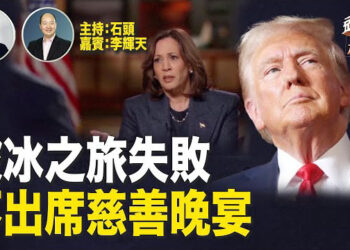 【頭頭是道】賀錦麗接受福克斯專訪，火花四濺，草草收場；沒有給出充分理由，缺席天主教重要慈善晚宴，川普成主角…