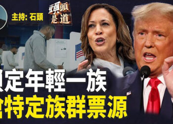 【頭頭是道】兩黨候選人鎖定年輕非裔、拉丁裔選民；應對大選暴力，司法部成立專責小組…主持：石頭