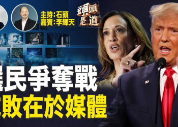 【頭頭是道】大選日逼近，兩黨候選人密集參加各種類型的媒體平台，盡可能的說服選民，爭取認同；賀錦麗稱川普是法西斯，有充分證據嗎？