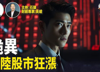 【頭頭是道】大陸股市大漲，華爾街口徑一致，小心這一波的勾兌；美國東部碼頭工人罷工，直接會影響民生，對誰不利？
