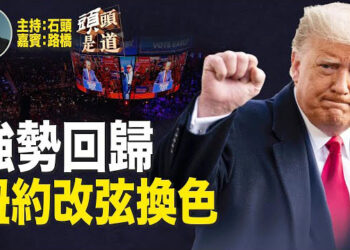 【頭頭是道】川普以勝利者的氣勢回歸紐約，吹響全美藍變紅的號角；多個傳統支持民主黨媒體表態中立；高科技高官主動聯繫川普.