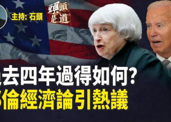 【頭頭是道】耶倫為拜登經濟辯護，誰是通脹推手？賀錦麗沒上羅根節目原來是這個原因；華滋又有新消息.