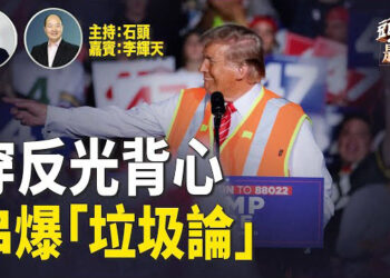 【頭頭是道】拜登的垃圾論成為十月最大驚奇，最終成棄兒；提前投票破紀錄，對誰會更有利？中國留學生非法投票面臨指控…