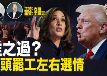 【頭頭是道】碼頭工人罷工直接影響整個中部、東部民生，給現政府不少壓力；檢方提1月6日案新證據，川普說干擾選舉。