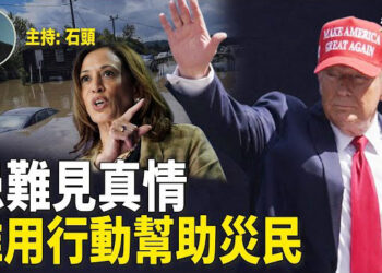 【頭頭是道】盤點這次襲擊美國的大颶風，總統和兩黨總統候選人在幹什麼嗎？他們幹了什麼？竊政75年，中共已經撕毀了唯一可以維持政權的麵包契約。