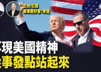 【頭頭是道】從哪裡跌倒就從哪裡站起來，這是美國的傳統精神，川普要重回槍擊案現場做競選活動；賀錦麗聯手切尼在共和黨發源地拉票…