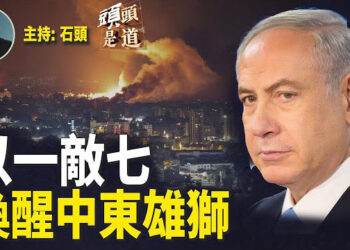 【頭頭是道】以哈衝突以來，整個中東發生翻天覆地的變化；西方聯盟再表態支持以色列行動…主持：石頭