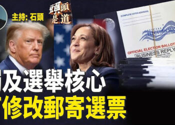 【頭頭是道】賓州選民可修改郵寄選票，因各界關注；競選開銷奇高，民調沒跟上；中俄假消息干擾國會選舉.主持：石頭