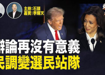 【頭頭是道】從多個媒體民調做比較，七個搖擺州的民調在發生變化；川普拒絕福克斯再次舉行辯論的可能…主持:石頭、嘉賓:李輝天