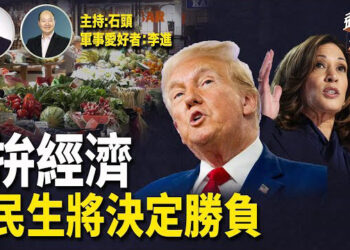 【頭頭是道】生活質量影響選情，民眾對比前任的經濟狀況；拉選票再推候選人再推政策；輕鬆一刻：反導彈、無人機.