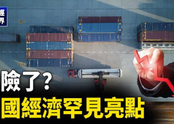 【財經世界】中國經濟罕見亮點危險了？通縮藏不住！9月又一糟糕數據 主播：欣桐