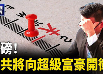 【財經世界】重磅！中共開始「割」富豪；報告：中國500強民企大幅裁員 主播：魏凌