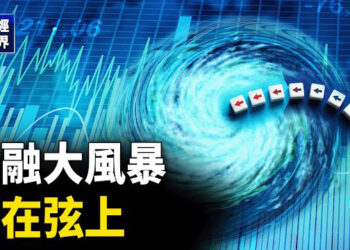 【財經世界】「害怕踏空式」反彈；金融大風暴箭在弦上 主播：欣桐
