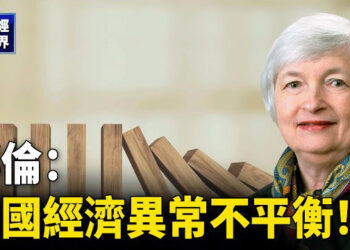 【財經世界】耶倫：中國經濟異常不平衡！北京最堅定表态後 9月房價表現如何？  主播：魏凌