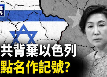 【財經世界】中共背棄以色列 遭點名作記號？美國大選前 人民幣能否堅挺？  主播：欣桐