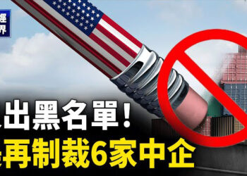 【財經世界】美國即將限制對中的AI投資；又出黑名單！美再制裁6家中企  主播：魏凌