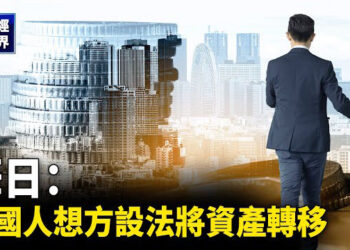 【財經世界】華日：中國人想方設法將資產轉移；全球投資人搶進「中國除外」新興市場  主播：欣桐