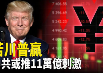 【財經世界】金磚峰會：普京欲建立新支付平台；知名機構：川普贏中共或推11萬億刺激；專家示警：中國重回「集體貧窮時代」 主播：魏凌