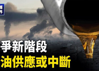 【財經世界】戰爭新階段 石油供應中斷迫在眉睫；美財政部：IMF評中國政策「太客氣」 主播：欣桐