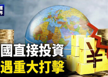 【財經世界】FDI暴跌30.4％ 外商投資持續縮手；去年中國幼兒園驟減1.5萬所 主播：欣桐
