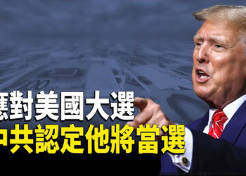 【財經世界】應對美國大選 中共醞釀額外巨額舉債；傳北京正悄悄對教培業鬆綁；危險！體制內專家說漏了嘴；在華韓人首次涉間諜罪被捕.