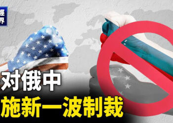 【財經世界】美新一波制裁「援俄侵烏」；10萬億計畫更像「止痛藥」？主播：欣桐