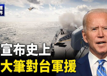 【財經世界】美宣佈史上最大筆對台軍援；北京超預期刺激能否奏效？ 主播：欣桐