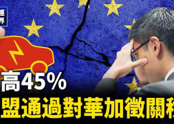 【財經世界】最高45％ 歐盟通過對華加徵關稅；流向中國的風投資金已枯竭 主播：魏凌