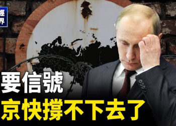 【財經世界】學者：普京戰時經濟快撐不下去了；A股割韭菜 傳國家隊已落袋為安 主播：欣桐
