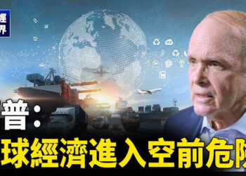 【財經世界】標普：全球經濟進入空前危險；又一場淘汰賽開始了 魏凌