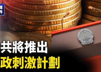 【財經世界】明日，中共財政部會放大招嗎？ 獨家：追逐股市 1.05萬億理財產品外流 主播：魏凌