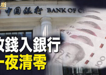 【唐人街】放錢入銀行絕對唔安全；大陸股市暴升危機四伏；回大陸投資分分鐘人財兩空.