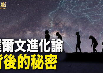 【唐人街】許多科學家質疑達爾文進化論? 認為人絕對不是猴子變成的.