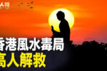 香港希望之聲