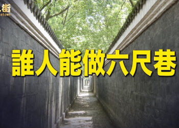 【唐人街】不祥之兆！大陸出現海水倒灌 ；習大大地位已不保？父母在大陸炒股失敗，子女在外國申請難民；六尺巷是警世典故.