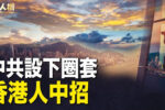 香港希望之聲