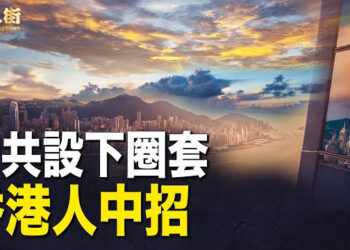 【唐人街】中共蓄意摧毀香港，香港人墮入圈套.